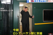 北朝鮮の金正恩総書記がロシアのハサン駅に到着…プーチン大統領と近く会談へ！