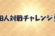 【パズドラ】公式生放送「8人対戦チャレンジ」実施！限界突破スーパーゴッドフェス7回の配布が決定！