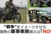 【東京】サヨクが自衛隊車両展示を中止させようと画策中