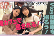 【動画】「せーので！はすのそら！」#14 を公開！「Vlog風動画を撮ろう！」編、今回はDOLLCHESTRA！！【ラブライブ！蓮ノ空】