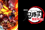 【映画】鬼滅の刃、アメリカ公開で「全米2位」と日本映画として新記録達成！！