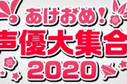 令和も放送！『あけおめ！声優大集合2020』年越し5時間生放送、司会：西川貴教