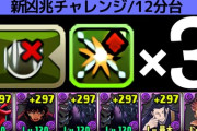 【新凶兆】部位破壊3、落ちコンなし対応のハーデスドラゴン編成！より効率よく周回したい方向け【パズドラ】