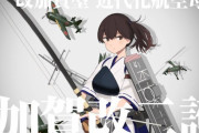 【艦これ】この甲板を見てくれ、完全に護衛艦かがの甲板だこれ！