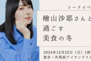 檜山沙耶イベント、1部では干し芋、2部ではクッキーを全員に振る舞う神イベントだった