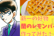 「名探偵コナン」新一の誕生日を“蘭のレモンパイ”でお祝い！麻美先輩と蘭の健気さに気づく…！
