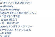 【画像】生田衣梨奈のインスタのタグがいい加減見苦しすぎる