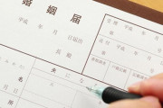婚姻・離婚届も脱ハンコでオンライン化へ！→不安がる声も「ストーカーに勝手に提出されそう」