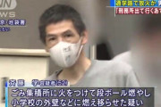 【悲報】無職さん(52)、シャバで生きるのがめんどくさくて出所後1週間で小学校に放火