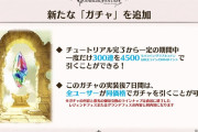 【グラブル】フェス300連が4500モバコイン/DMMptで引ける！？新規ユーザーに向け新たなガチャが追加予定、実装後7日間は全ユーザーが引けるとのこと