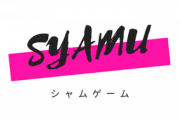 syamu_gameとかいうネット史から消えつつある伝説の存在ｗ
