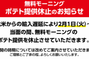 【悲報】快活CLUBから無料ポテトが消える・・・