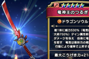 【ドラクエウォーク】竜神王のつるぎの錬成期待してええん？ぶっ壊してくれ