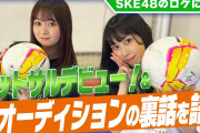 【SKE48】井上瑠夏と江籠裕奈がフットサルに挑戦&オーディションの秘話を語る！