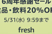 Amazon Fresh２０％OFFに　１０００円ＯＦＦクーポンも登場　生鮮食品が安い！