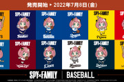 【朗報】SPY×FAMILYとプロ野球のグッズ売れまくる