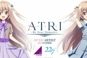 夏のアニプレアニメ『ATRI -My Dear Moments-』主題歌アーティストが発表。 OPは乃木坂46、EDが22/7になるｗｗｗ　ドルオタ歓喜へ