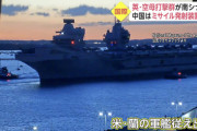 【暴挙】エリザベス女王がフランスに続き、中国へ空母を出撃命令！！世界平和を乱す鬼畜米英仏を絶対に許すな！