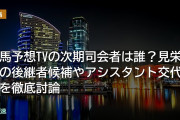 競馬予想TVの次期司会者は誰？見栄晴限界説、後継者候補やアシスタント交代説