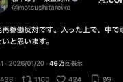 【中革連】原発反対宣言の松下玲子さん、ツイート削除ｗｗｗｗｗｗｗ