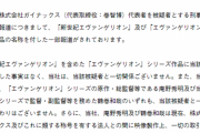 庵野秀明のアニメ制作会社カラーが声明文発表　「今のガイナックスはエヴァとは無関係」