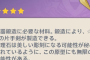 【原神】原型全くドロップしないんだけど俺の運が無さすぎるだけだよな？