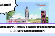 乃木坂メンバーがヒット祈願で登った巨大大仏、◯◯◯万円で体験募集開始へ