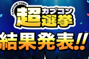 カプコン「総選挙するぞ！みんなの好きなゲーム教えてくれ！」→モンハンでもバイオでもない謎のゲームが1位になってしまうｗｗｗｗｗｗ