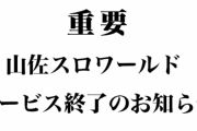 山佐スロワールド、2021年1月31日をもってサービス終了へ　18年の歴史に幕
