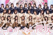 強すぎる…これが新生櫻坂46！