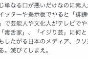 Twitter「素人がツイッターでやると誹謗中傷、芸能人がテレビでやるとイジリ芸。クソ過ぎる」