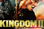 映画『キングダム2』追加キャストに佐藤浩市、玉木宏、平山祐介が決定！最新映像も解禁