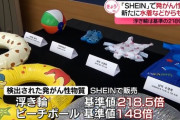 【中国の大手通販サイトSHEINの商品に発がん性物質】新たに水着などからも確認・・・浮き輪からは基準値の218.5倍