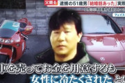 【悲報】新宿タワマン女子殺害おぢ､車･バイク売却したお金と消費者金融から金を借りて2000～3000万円を女に渡していた