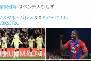 【速報】冨安ベンチ外のアーセナルさん、フルボッコにされて逝くｗｗｗｗｗｗｗｗ