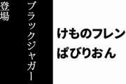 【けものフレンズぱびりおん】新フレンズ「ブラックジャガー」が登場　新あそびどうぐ「ボウリングセット」や「積み木のおしろ」も追加