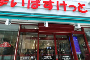 まいばすけっと（現在1204店舗）、「2030年までに2500店舗まで増やす」と発表