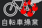 自転車操業の自営を畳まない義実家と、ホイホイ援助する旦那とその兄弟。頭にきたので義兄嫁、義弟嫁と結託して全員で離婚することにした