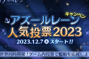 【アズレン】「人気投票2023」イベントが開催！2年に一度の人気順決定戦！