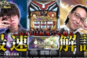 【最速試打】サミーが「スマスロ コードギアス 反逆のルルーシュ／復活のルルーシュ」の最速解説動画公開！