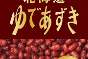 小豆（あずき）には発毛パワーがある