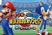 【急募】マリオ＆ソニックatパリ五輪が出ない理由