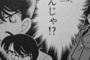コナン「やべぇぞ……蘭に股間を見られた！」蘭「嘘……チン一致……！？」