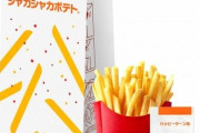 マックの「シャカシャカポテト」と「ハッピーターン」がコラボ！魔法の粉をかけて食いまくるぞｗｗｗｗｗ