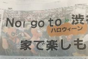 【画像】　東京新聞、「NO！go to 渋谷（だめだ！渋谷に行け）」という謎のスローガンを掲げてしまう