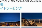 【悲報】夜景が綺麗と住宅街の橋に車＆バイク乗りが夜な夜な集結→市議＆住民と血みどろの闘いへｗｗｗｗｗｗ