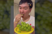 かまいたち山内さん、指原莉乃さんから貰ったマスカットを食べる🍇
