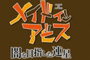 【朗報】「メイドインアビス」、Switch/PS4でゲーム化キタ━━━⎛´･ω･`⎞━━━ッ!!　ただし………