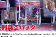 【朗報】でんじろう先生が真空パックされる回が無料配信開始