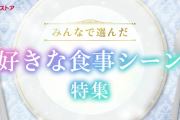 「みんなで選んだ！アニメの好きな食事シーン特集」が公開！「食戟のソーマ」「ハイキュー!!」など人気作品をピックアップ